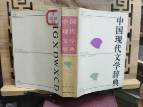 中国现代文学辞典
