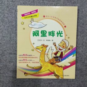 无奇不有魔法学校——阿里胖光