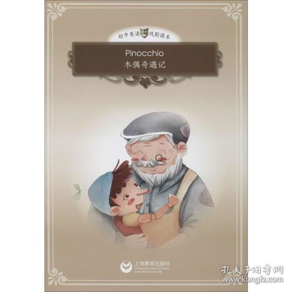 Pinocchio（木偶奇遇记））（悦读系列-初中英语戏剧读本）