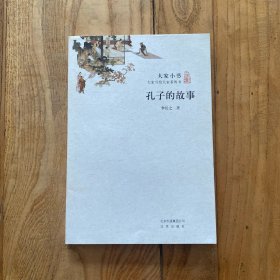 大家小书·孔子的故事
