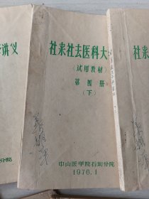 社来社去医科大学讲义(中山医学院石坳分院)