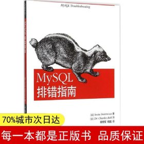 MySQL排错指南