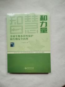 智慧和力量 全球生物多样性保护和生物安全治理