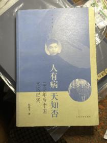 人有病，天知否：1949年后的中国文坛纪实