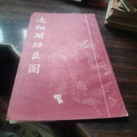 凌烟阁功臣图