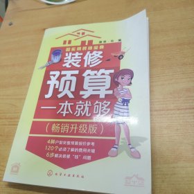 超实用装修宝典--装修预算一本就够:畅销升级版