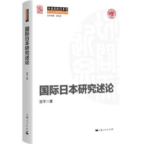 正版 国际日本研究述论 贺平 著 9787208177215