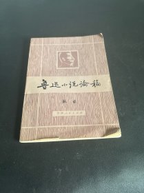 鲁迅小说论稿