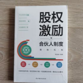 股权激励与合伙人制度落地机制