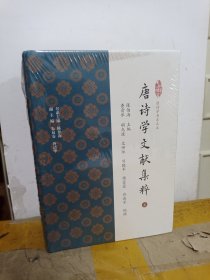 唐诗学文献集粹（上下）