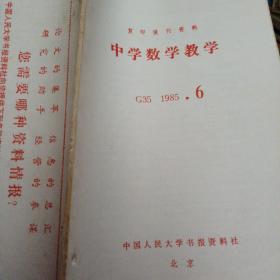 中学数学教学  G35 1985.6