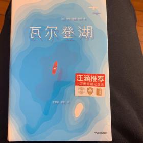 瓦尔登湖作家榜经典文库 美亨利·戴维·梭罗 著 王家新李昕 译