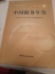 2018中国税务年鉴