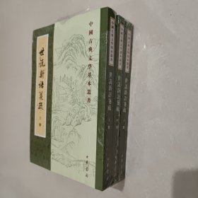 世说新语笺疏（中国古典文学基本丛书）（全3册）