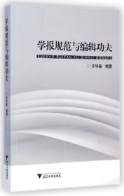 【假一罚四】学报规范与编辑功夫许华春