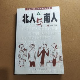 北人与南人 下