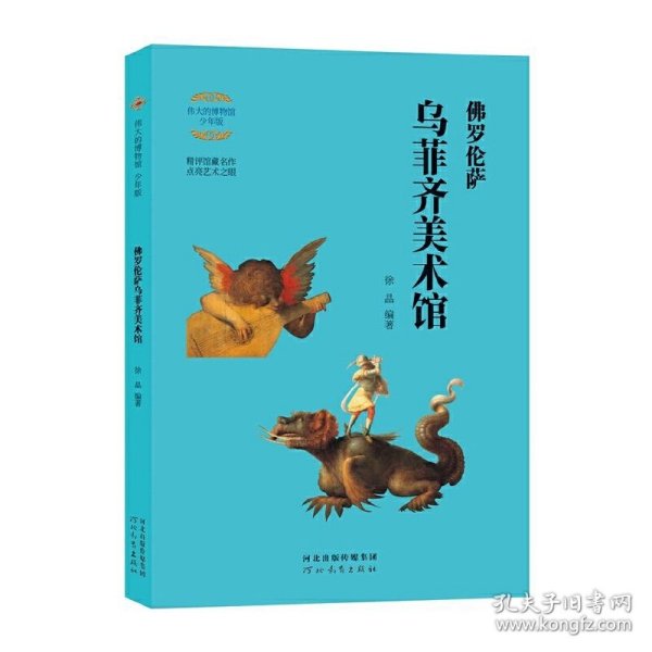 伟大的博物馆少年版：佛罗伦萨乌菲齐美术馆 9787554563625