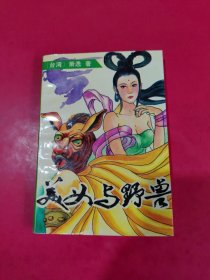美女与野兽 上 萧逸
