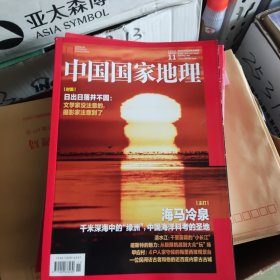 中国国家地理 2023 11