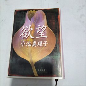 欲望 日文原版小说