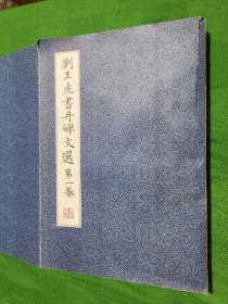 刘正虎书丹碑文选 第一卷 作者清徐县人 主收太原市以南小店区 晋源区 清徐县 交城县一带碑文，有一定文献价值