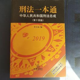 刑法一本通：中华人民共和国刑法总成（第十四版）