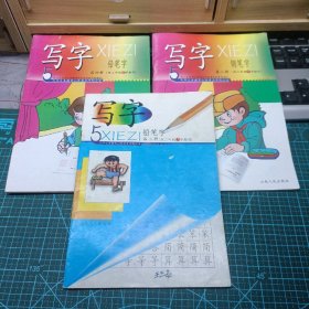 3册2002年 写字 铅笔字 钢笔字 第二三四册  九年义务教育山东省五年制小学