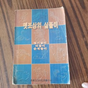 古代人的宇宙观 （朝鲜文）