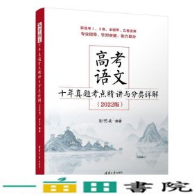 高考语文十年真题考点精讲与分类详解（2022版）