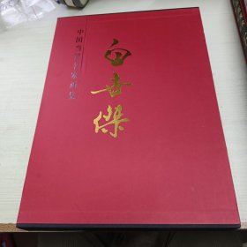 中国当代名家画集 白世杰