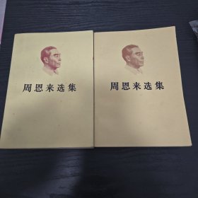 周恩来选集（上下）