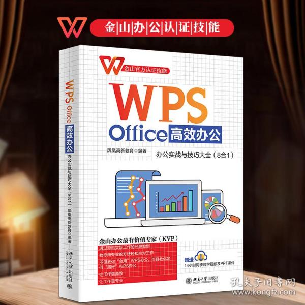 WPS Office高效办公：办公实战与技巧大全（8合1）金山官方认证技能 WPS软件详解 凤凰高新教育出品