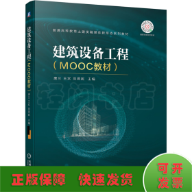 建筑设备工程（MOOC教材）