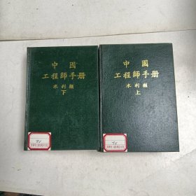 中国工程师手册 水利类 上下 精装