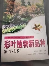 彩叶植物新品种繁育技术