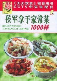 侯军拿手家常菜1000样（附VCD光盘一张）《天天饮食》丛书编委会9787538430240