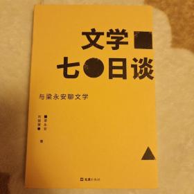 文学七日谈