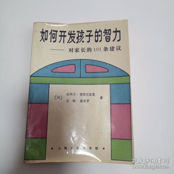 如何开发孩子的智力—对家长的101条建议