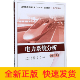 電力系統(tǒng)分析(修訂本)