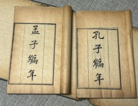 清·江苏溧阳狄子奇著，清光绪丁亥年（1887)浙江书局刻本《孔子编年四卷 孟子编年四卷》，1函2册全