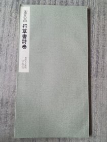 二玄社 书迹名品丛刊 董其昌 行草書诗卷