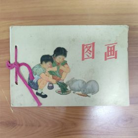 图画 图画本 正版书籍，保存完好，实拍图片