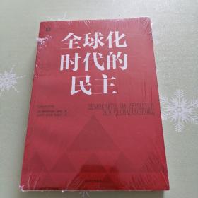 全球化时代的民主：（大学译丛）