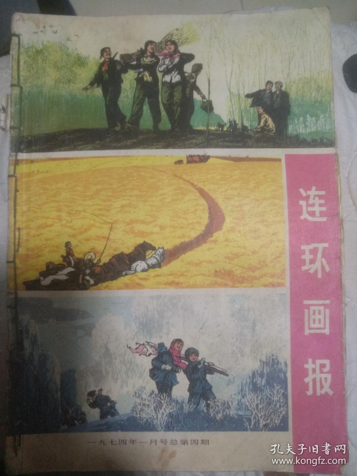 连环画报（1974年一月号和二月号）