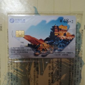 中国电信IC卡电话卡 泰山 单张 50高值卡 全新原封套