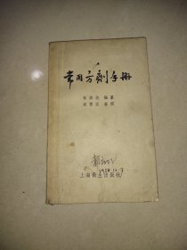 常用方剂手册