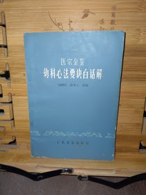 医宗金鉴幼科心法要决白话解