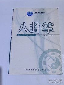 八卦掌 宗维洁 北京体育大学出版社 2008年 8品 119页，好品，缺本