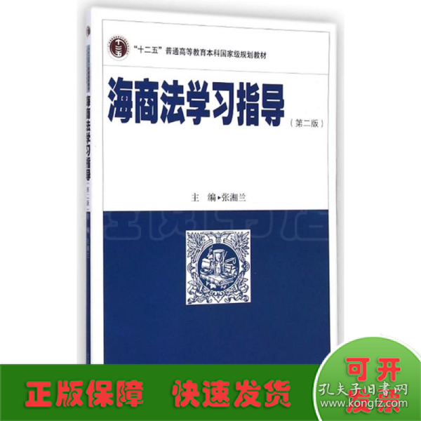 海商法学习指导（第二版）/“十二五”普通高等教育本科国家级规划教材