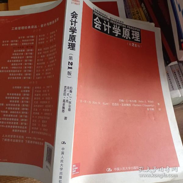 工商管理经典译丛·会计与财务系列：会计学原理（第21版）